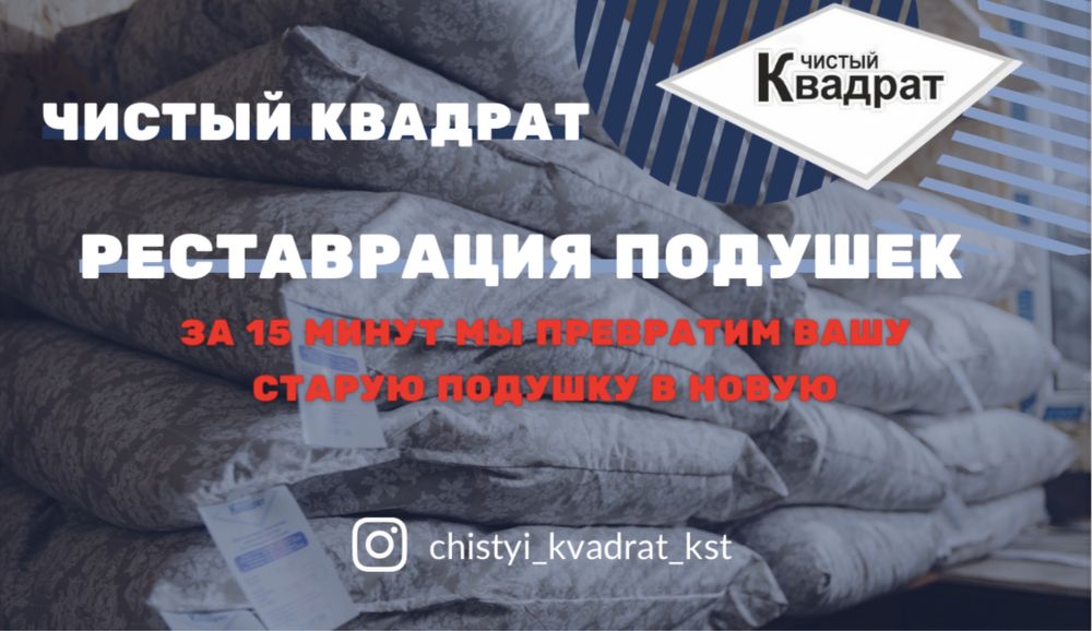Реставрация|Чистка подушек