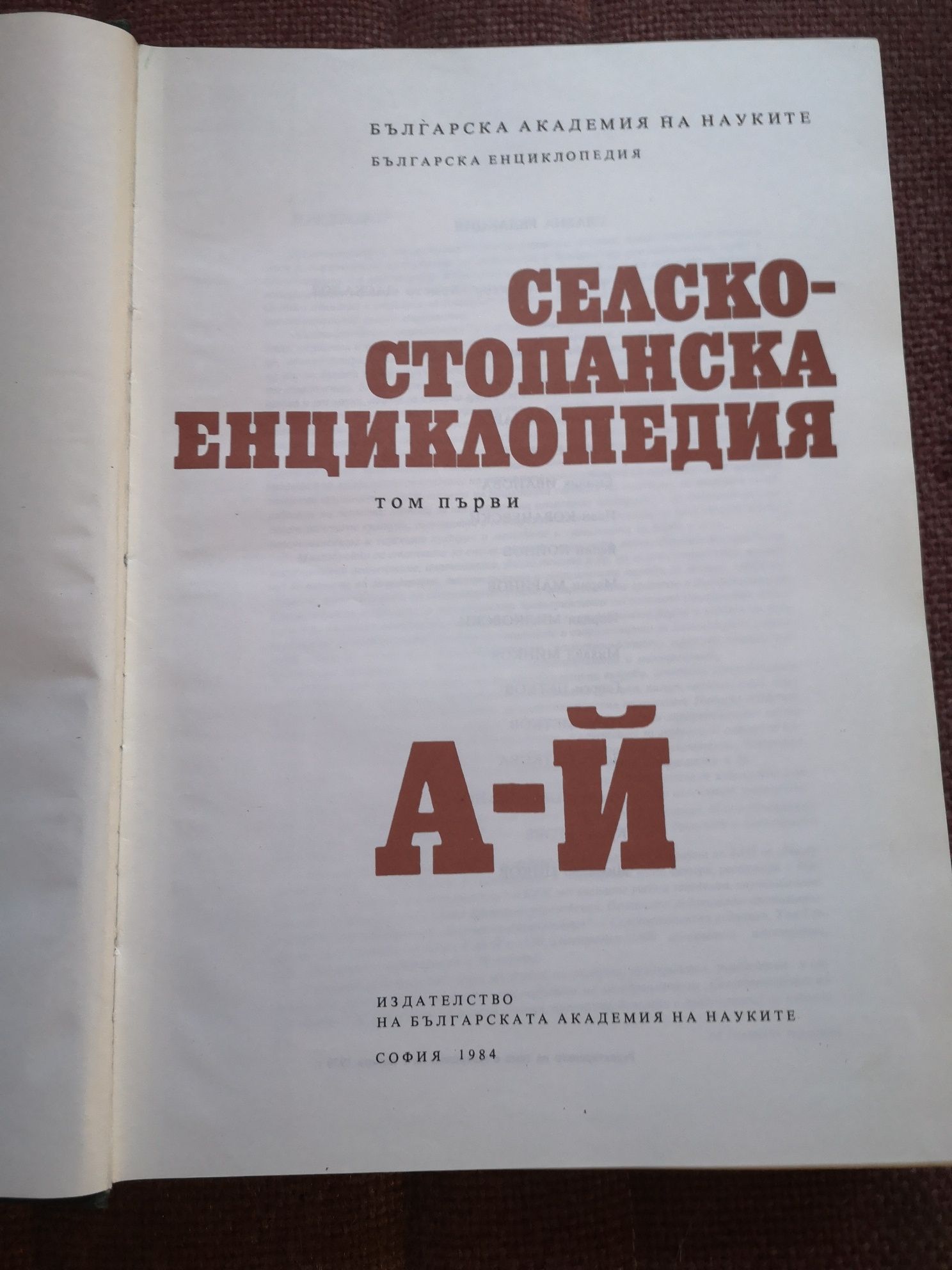 Продавам двата тома на Селскостопанска Енциклопедия