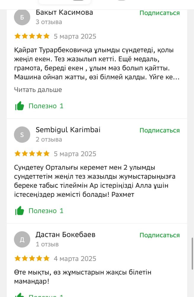 Обрезание.Сүндетке отырғызу.Хирург.Уролог.Лазерный