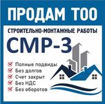 Сатам Продам 3 категорию СМР Алматы Актобе