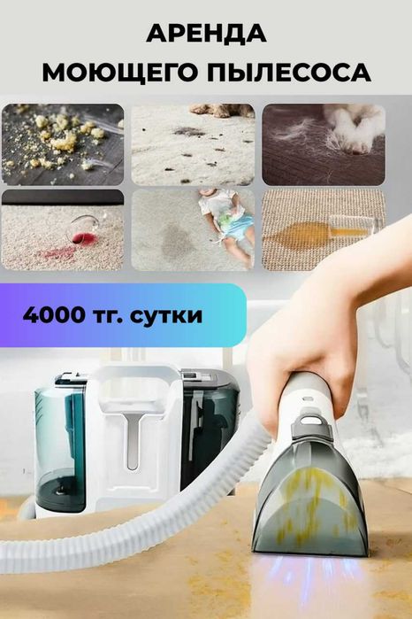 Аренда моющего пылесоса