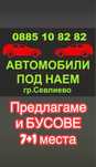 RENT A CAR Sevlievo автомобили и БУСОВЕ  под наем