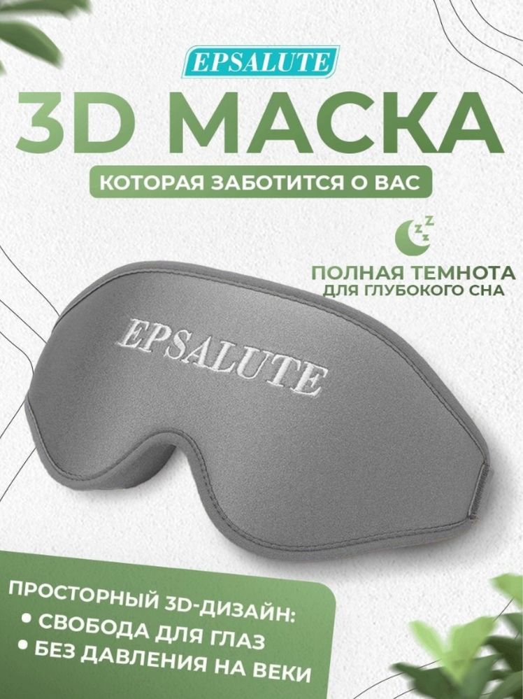 Маска для сна EPSALUTE нейлон 1 шт
