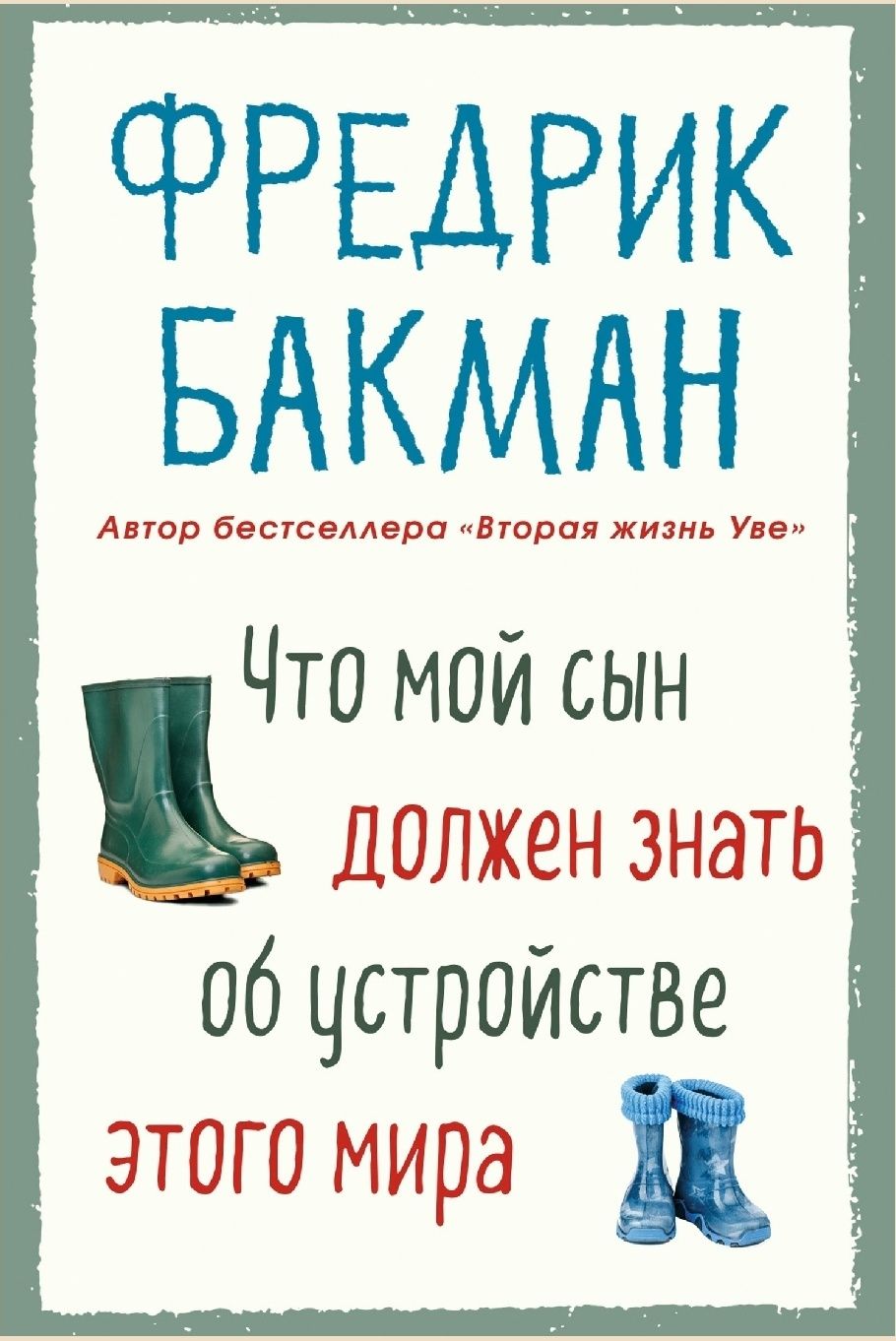 Фредрик Бакман
Что мой сын должен знать об устройстве этого мира