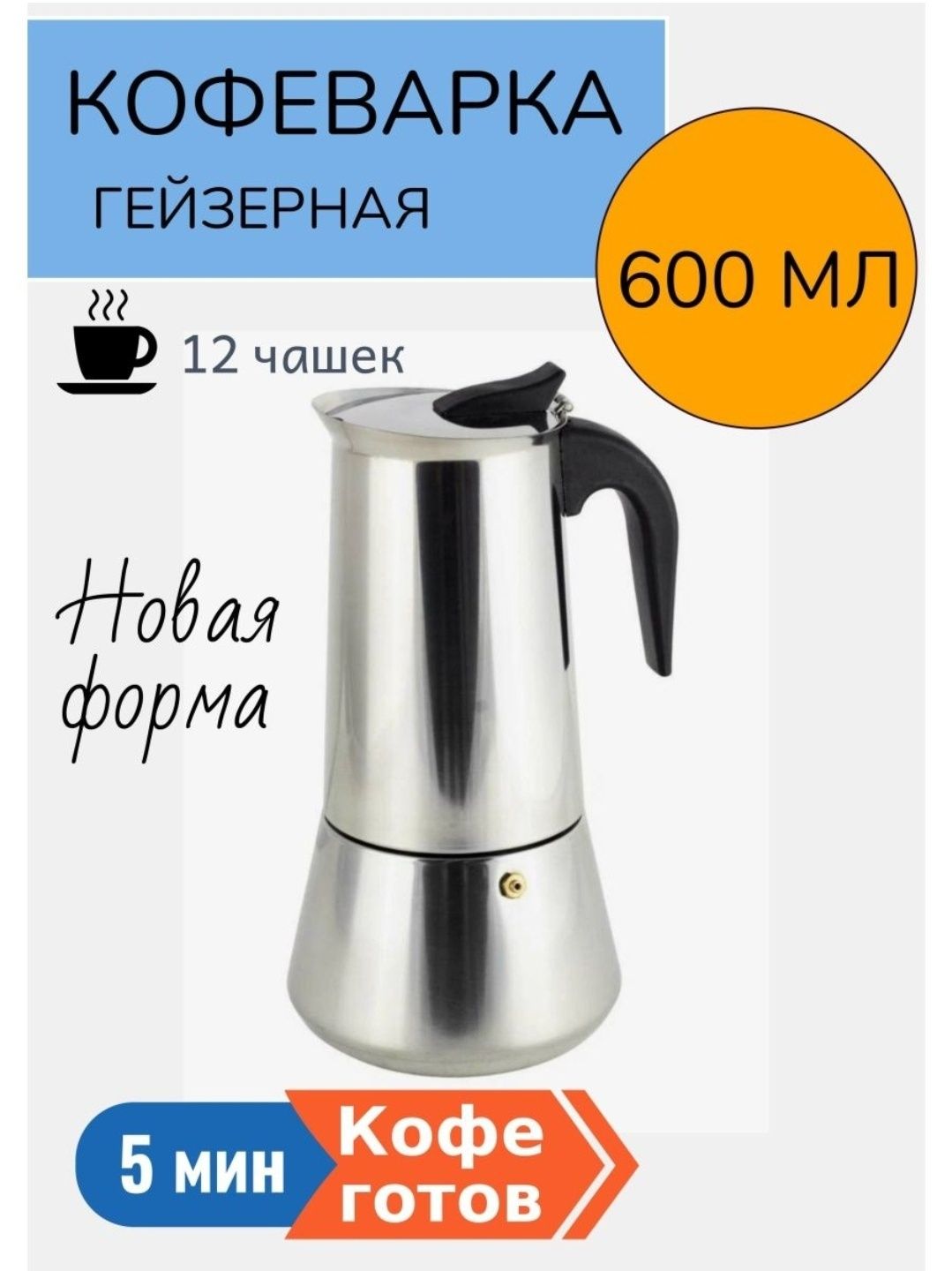 Новая гейзерная кофеварка 600 мл, 12 чашек, нержавейка.