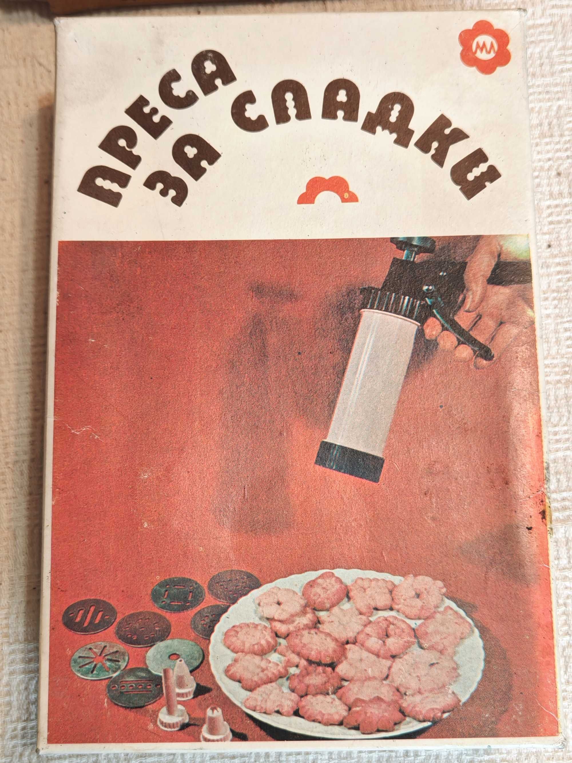 Качествена Българска Соц Преса за Сладки Чисто Нова 1984 г