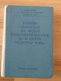 Учебник за водач на плавателен съд до 10 бруто регистър тона (1989)