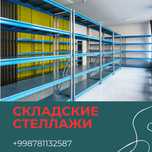 Складские стеллажи, стеллаж для склада, ombor stellaj, tokcha