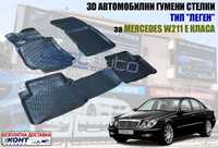 3D Автомобилни гумени стелки тип леген за Mercedes W211 Е-класа/В211