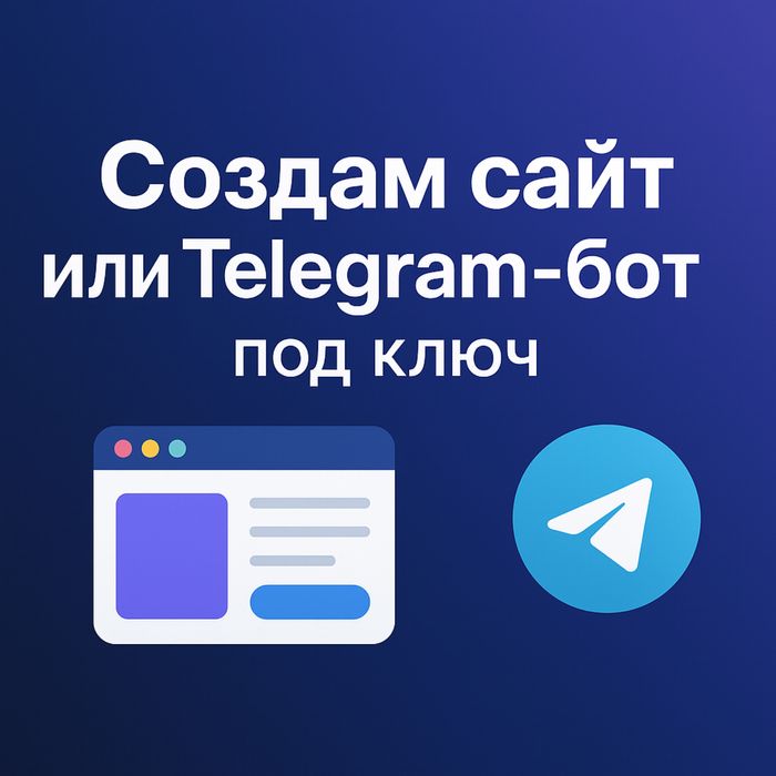 Сайты и телеграм-боты на заказ, любой сложности