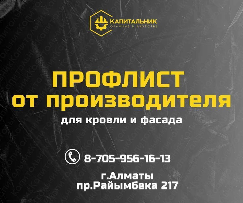 Профлист купить Алматы, профлист 6 и 12 м,профнастил от завода,ГОСТ