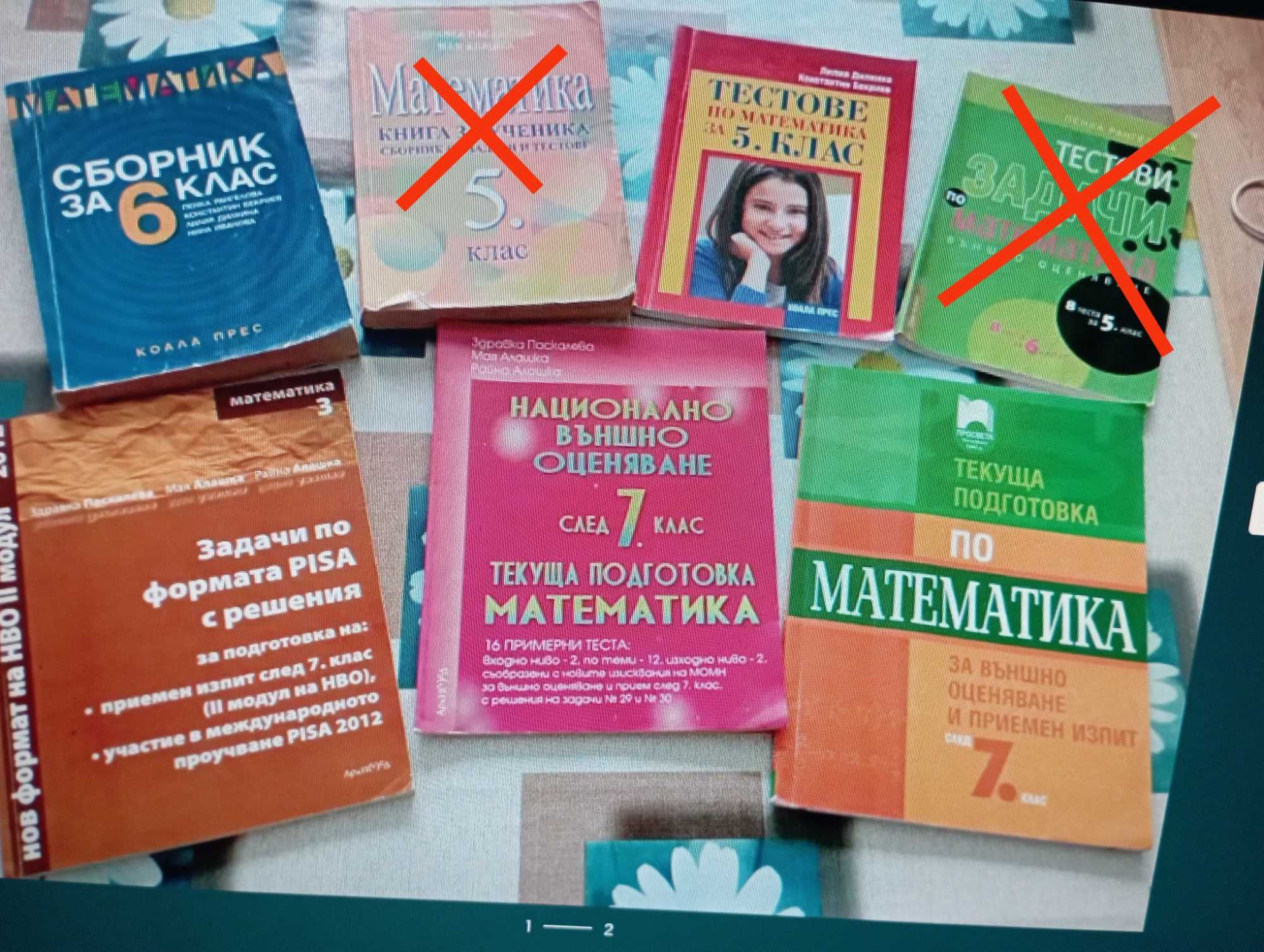 Запазени сборници по математика за 5-7 клас