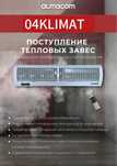 Тепловые завесы, обогреватели, масляные радиаторы.