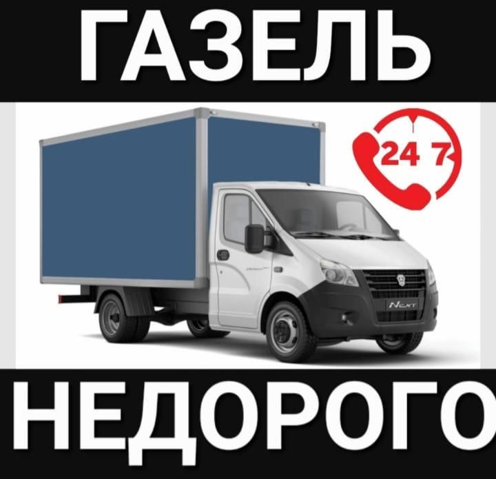 Грузоперевозки по городу Газель Грузчики