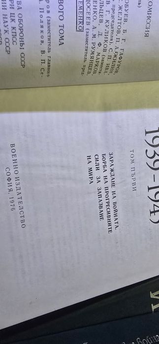 История на втората световна война в 11 тома