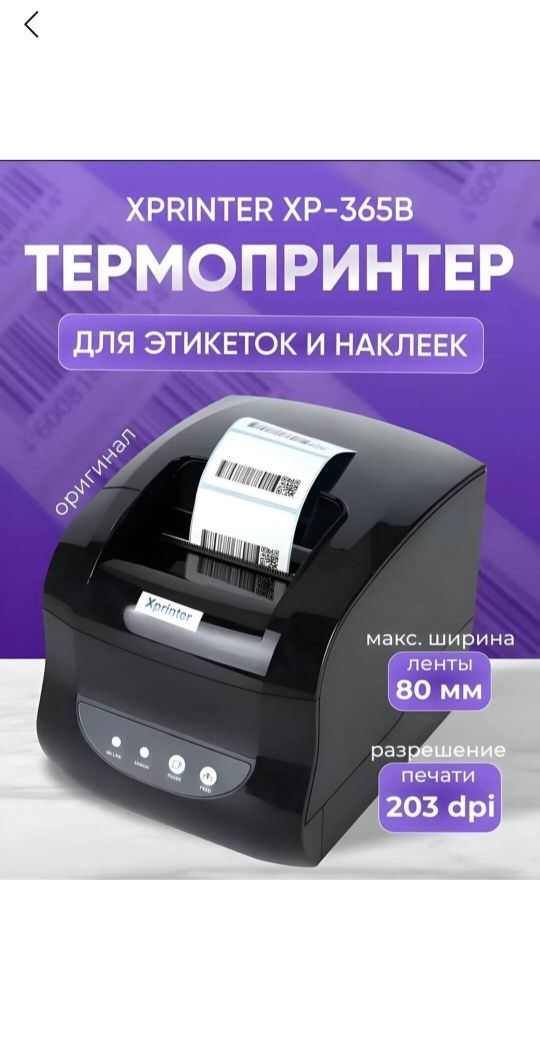 Termoprinter XP_365B tovarga shtrix kod chiqaradi