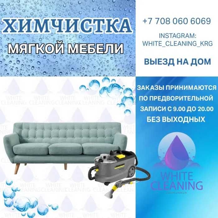 Химчистка мягкой мебели