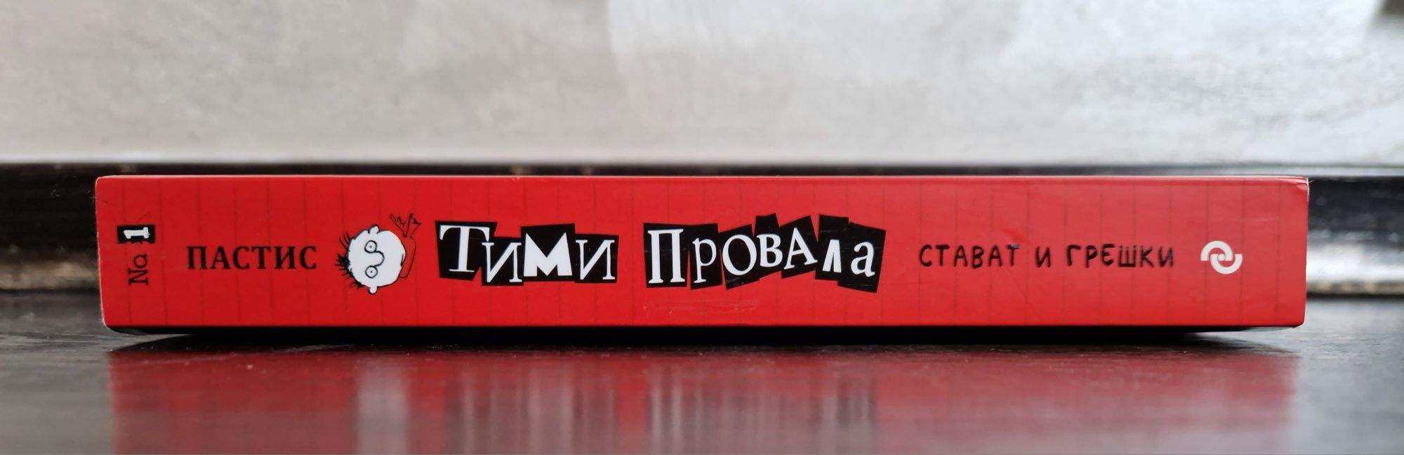Тими Провала - Книга за деца