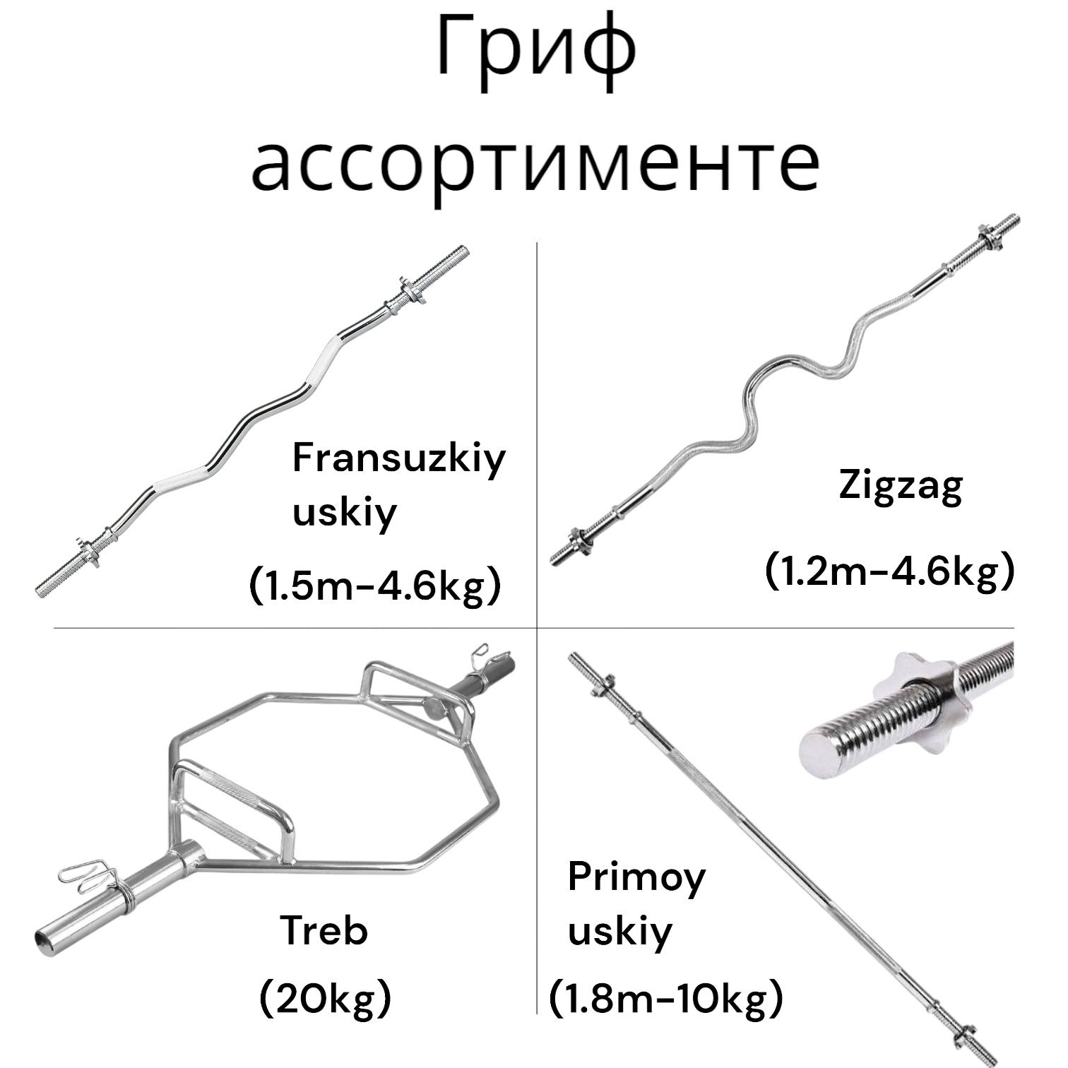 Гриф олимпийский французский зигзак трэп