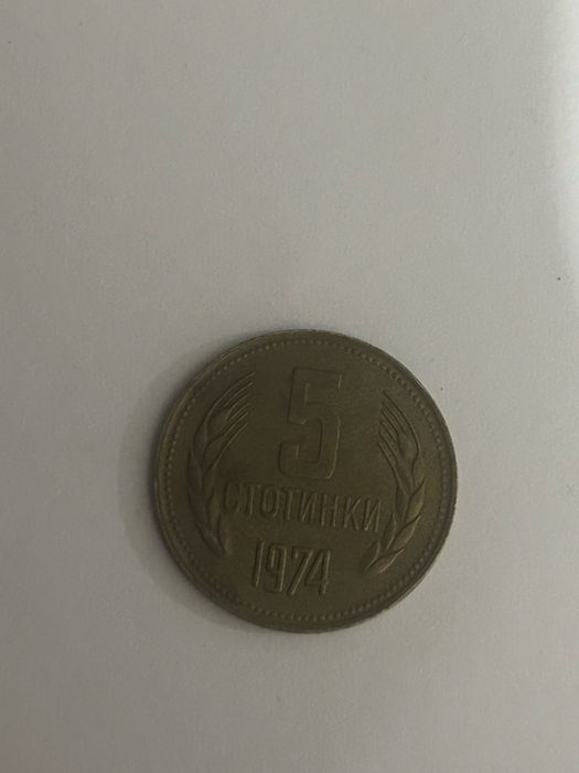 5 стотинки от 1974 година