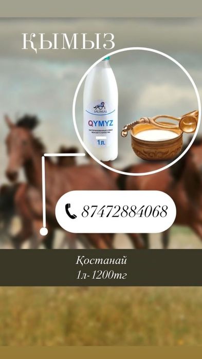 Кымыз кумыз свежий