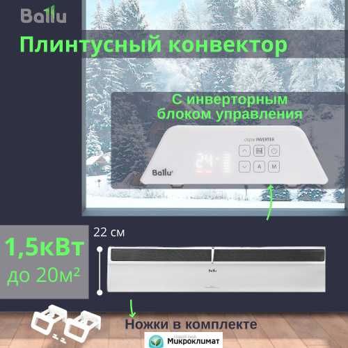 Плинтусный конвектор Ballu BEC — со склада, бесплатная доставка