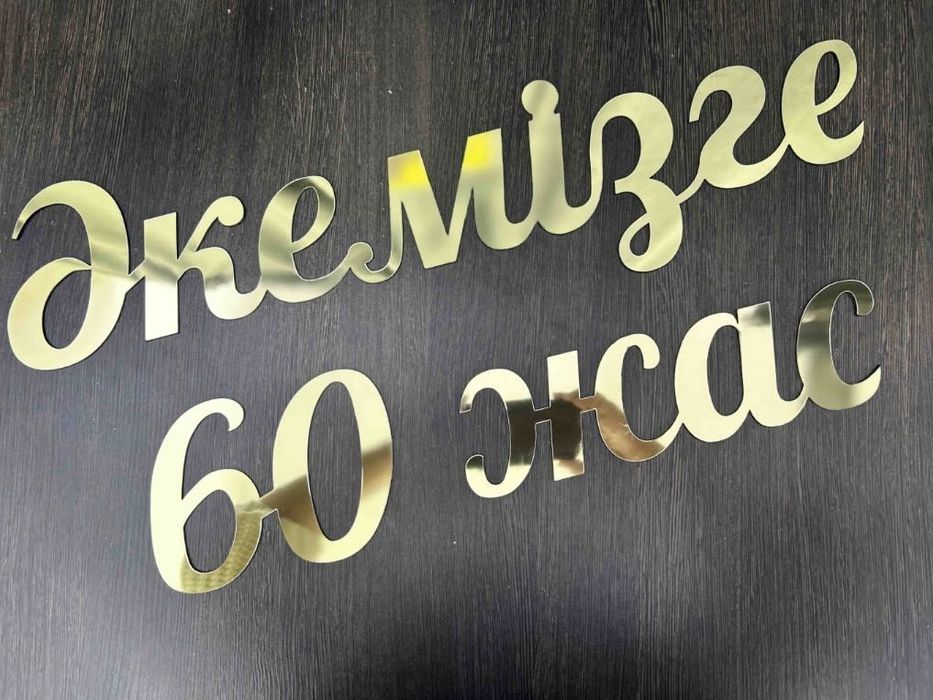 Надпись Әкемізге 60 жас