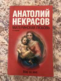 Материнская любовь Анатолий Некрасов