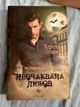 Рискована любов кн. 4: Неочаквана любов