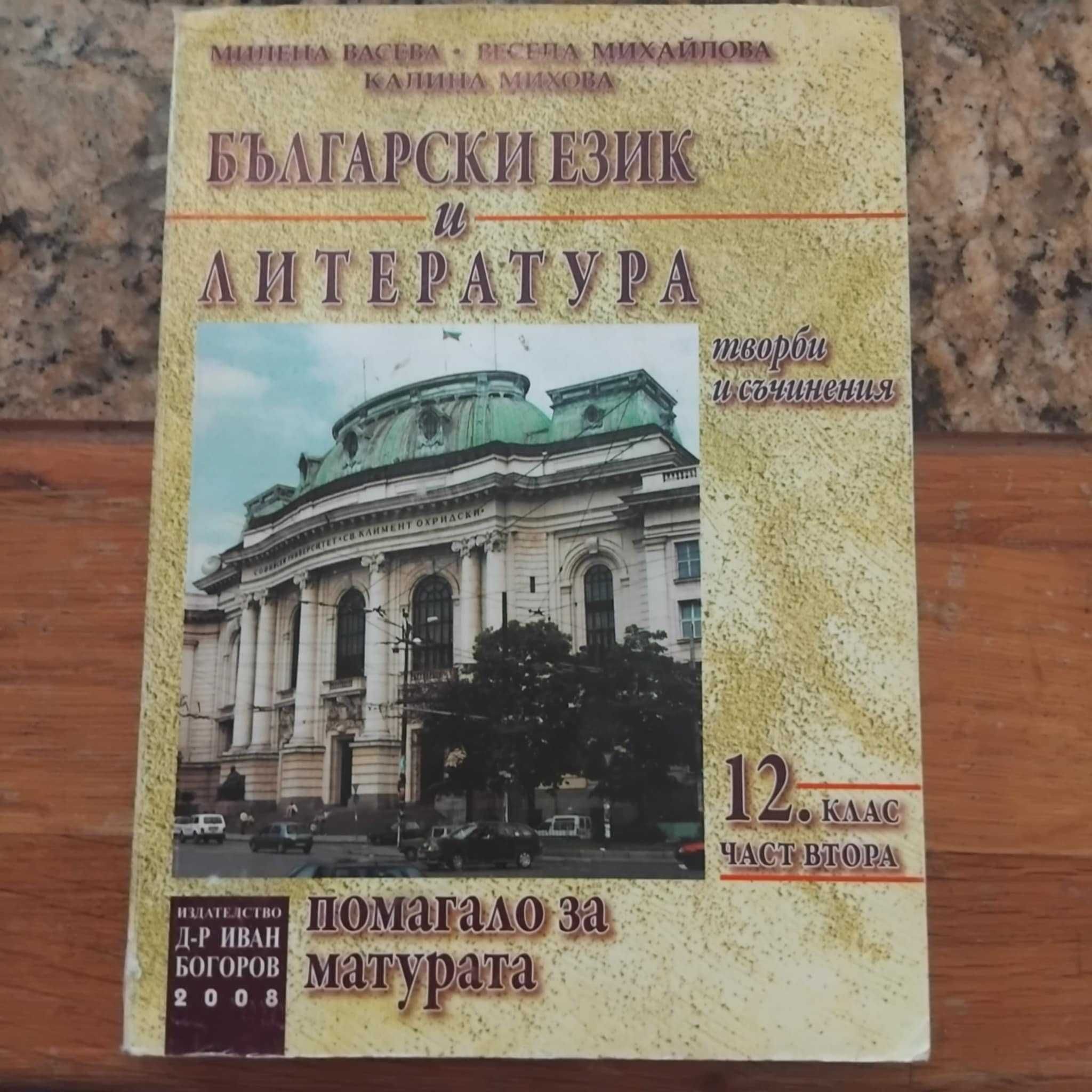 Учебници и помагала за 11 и 12 клас