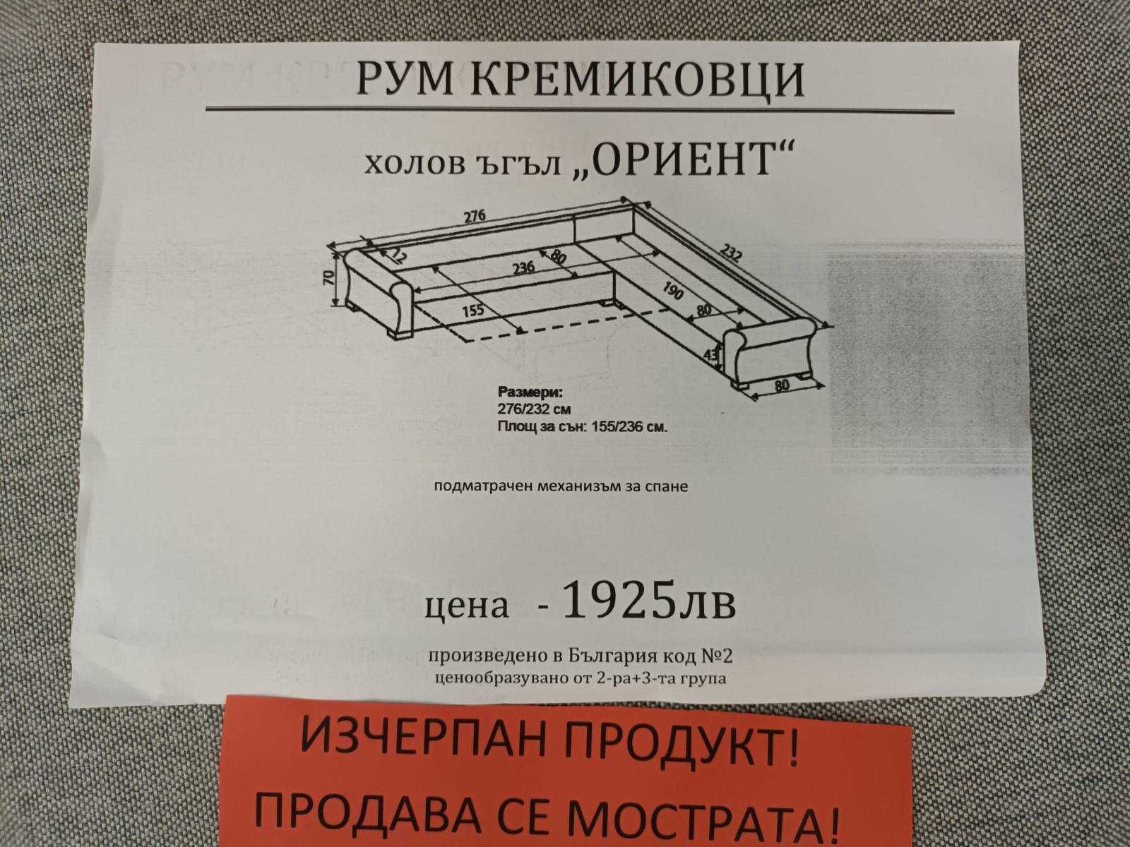 РАЗПРОДАЖБА! Холов ъгъл ОРИЕНТ Мебели РУМ Кремиковци