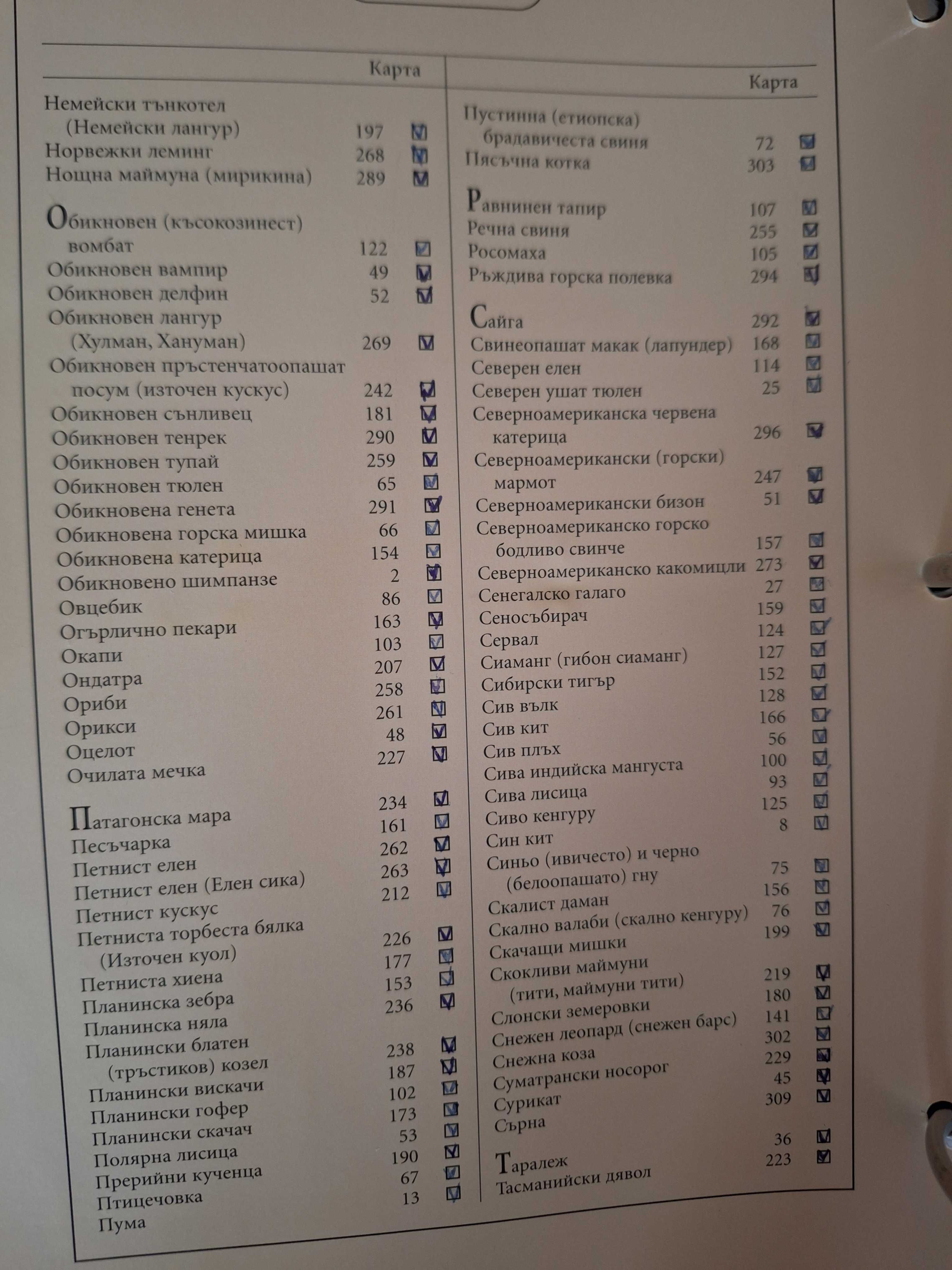 Енциклопедии "Чудният свят на животните"