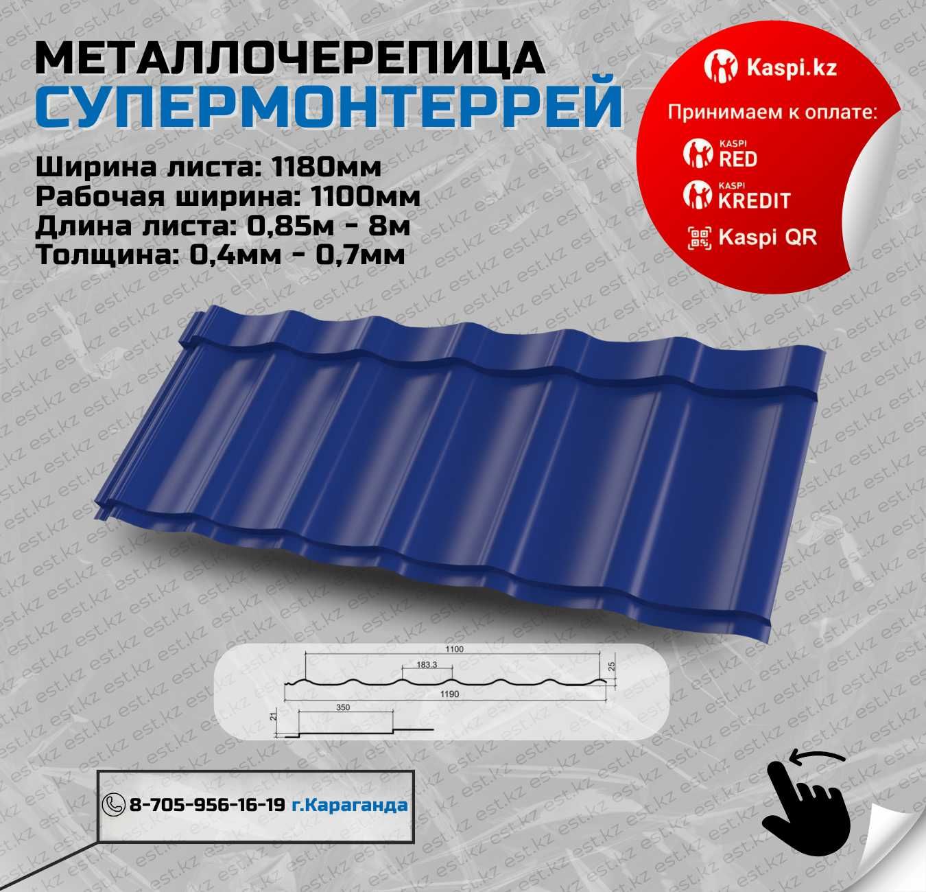 Металлочерепица Караганда, Супермонтеррей,Панорама,черепица от завода
