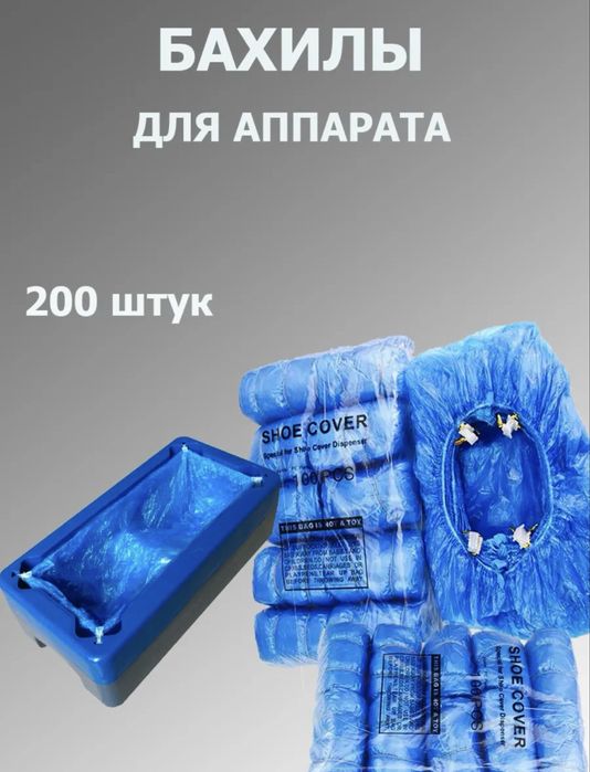 Бахилы для Аппарата (200 шт)