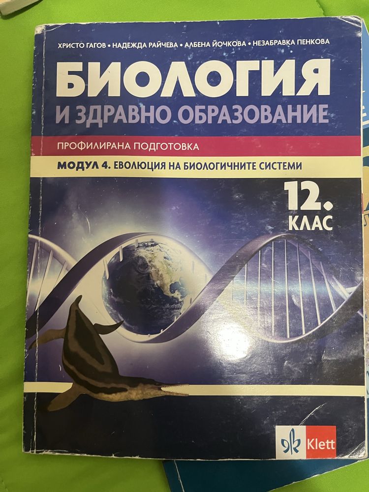 Учебници профил биология 12клас