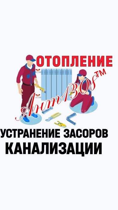 Ремонт. Замена. ЧИСТКА ЗАСОРОВ КАНАЛИЗАЦИИ. Отопление. Водопровод.