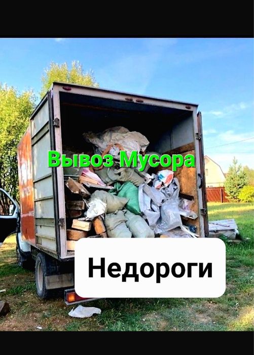 Вывоз мусора строительного,вывоз мебели с грузчиками так удобно.Газель