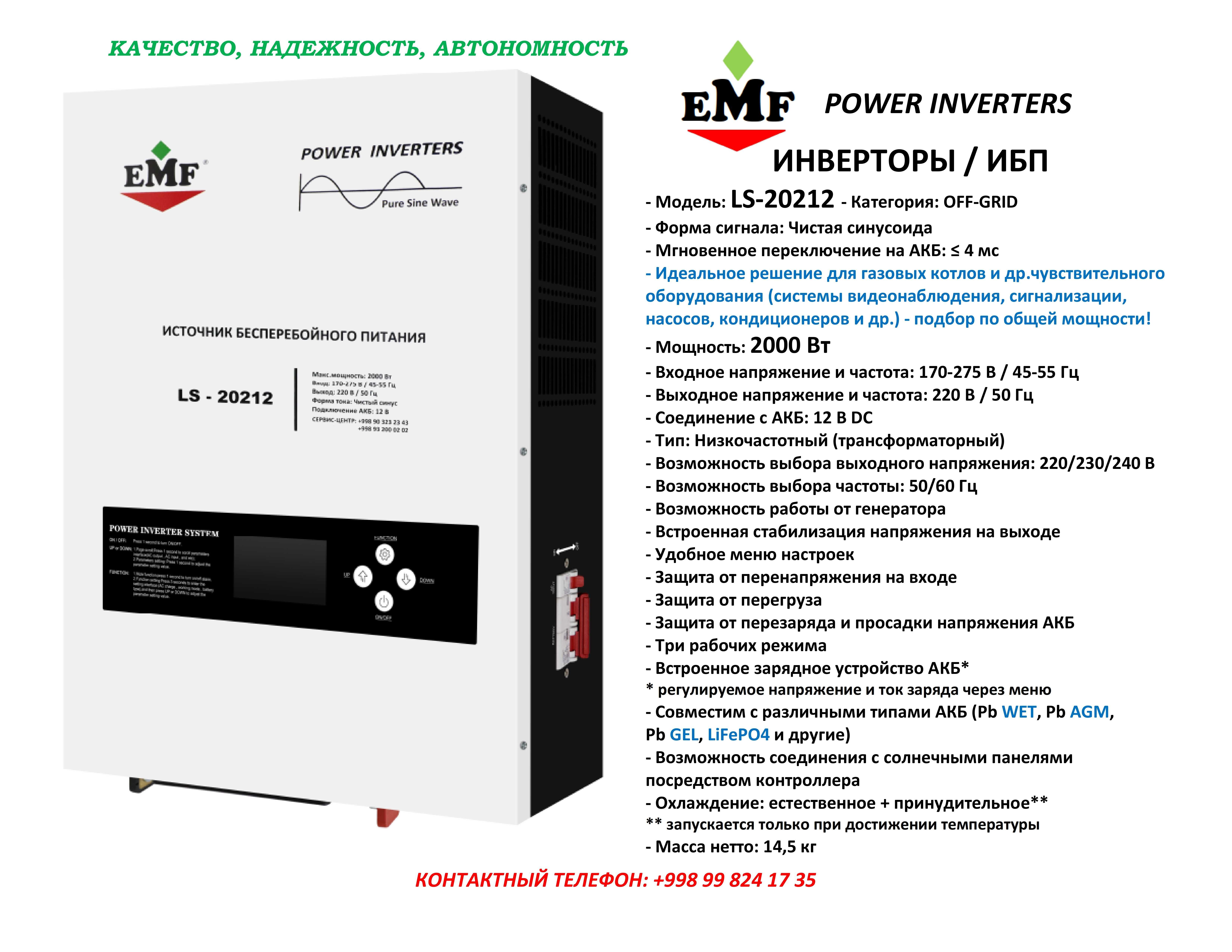 Инвертор / ИБП бренд: EMF Power Inverters, Модель: LS-20212 (Invertor)
