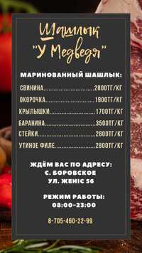 Маринованный шашлык