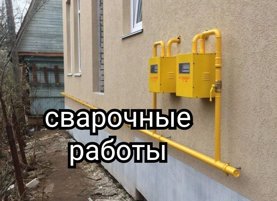 Сварщик на выезд. Услуги cваpщикa cантeхника. Отопление Газоснабжение