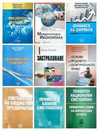 Учебници по финанси и счетоводство, право - Стопанска академия Свищов