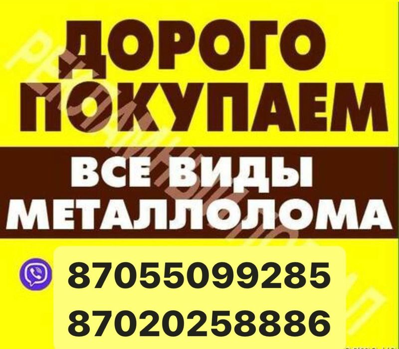 Түрлі түсті металл қабылдаймыз,прием металла цветмет