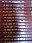 DVD поредица "На Всеки Километър" всички епизоди