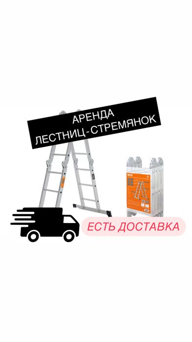 Аренда прокат стремянок , лестниц