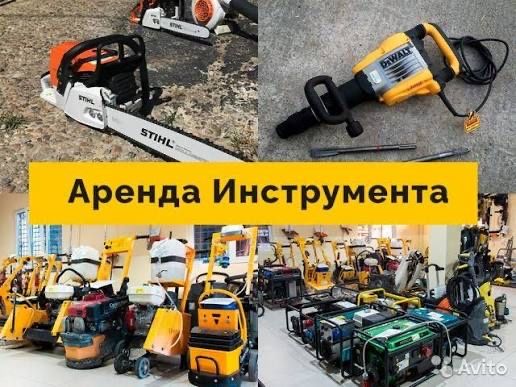 - Аренда /прокат инструментов и оборудования