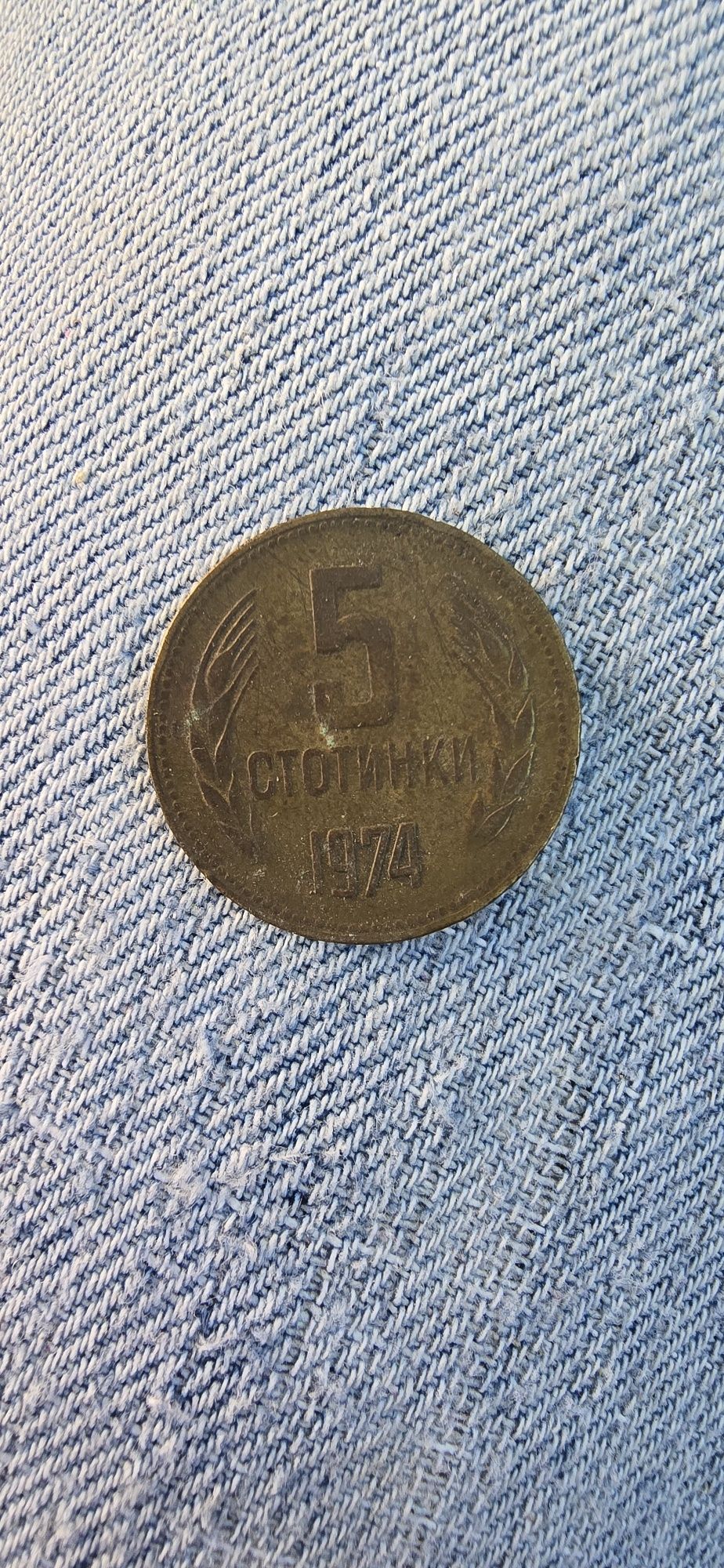Стари монети от соца