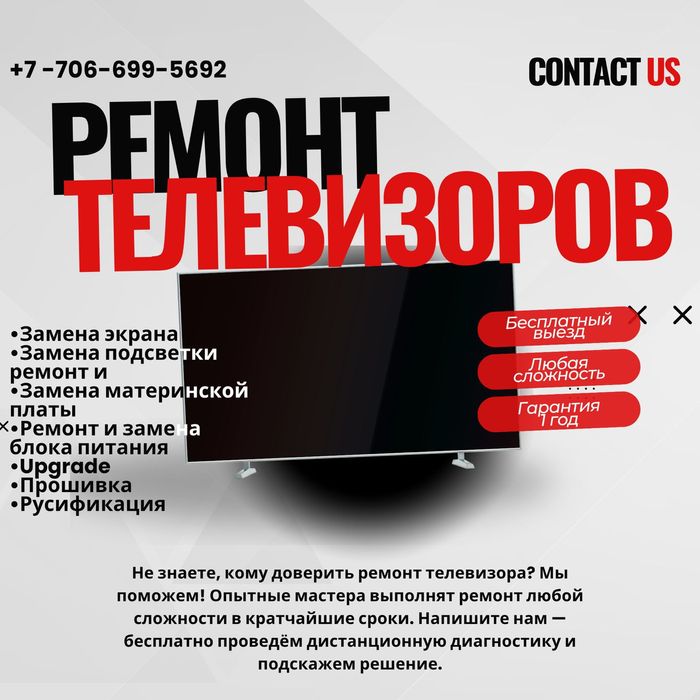 Ремонт тв Алматы