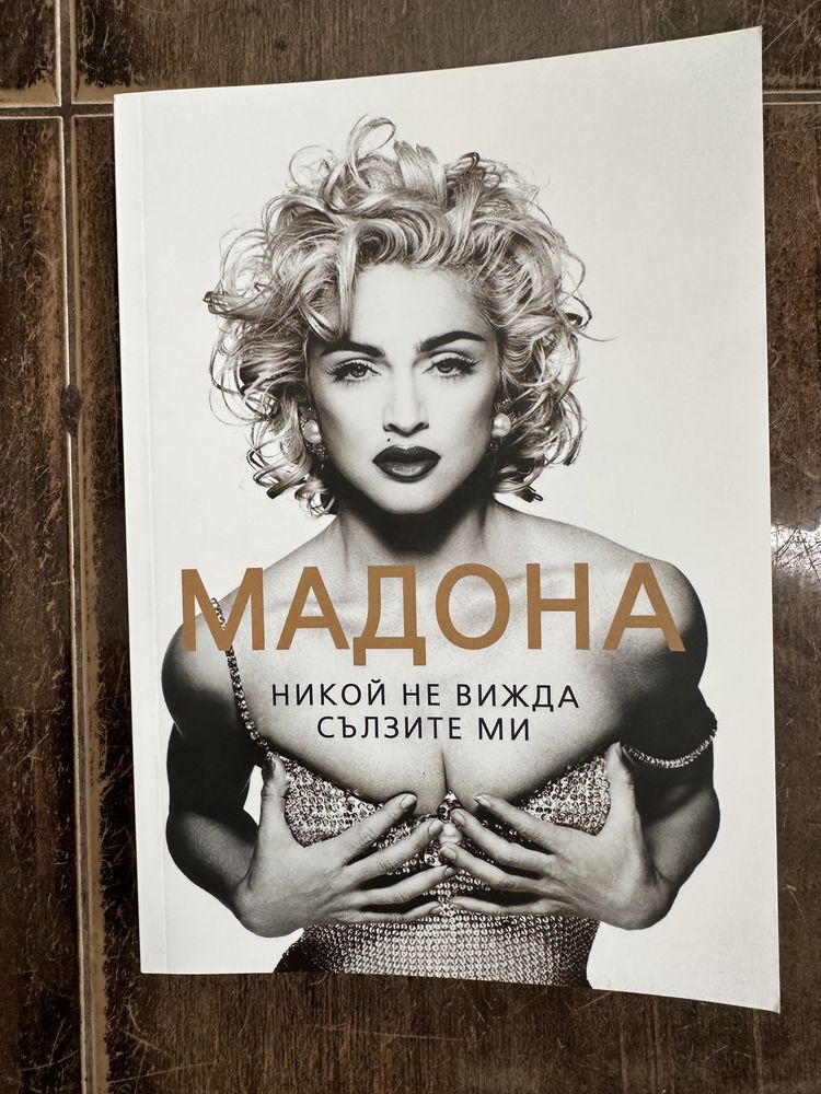 Книга за Мадона