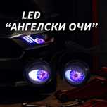LED светлини за автомобил