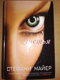 Книга С. Майер "Гостья"